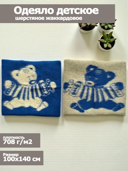 Одеяло детское шерстяное, 100х140, жаккардовое, "Мишка", цв. син-бел, пл. 708 г/м2, арт.С136