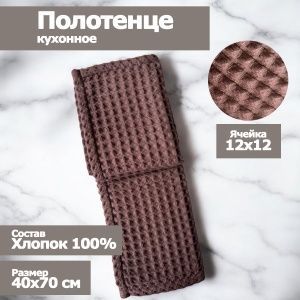 Полотенце кухонное "Бохо" вафельное , размер 40х70см, цвет кора,100% хлопок,  Вологда