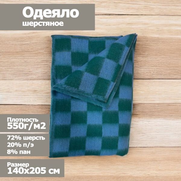 Одеяло шерстяное, 72%-ш.,20% -п/э, 8%-пан, 140х205, клетка, цв. сер-зелён (пл.550г/м2) Пушкино