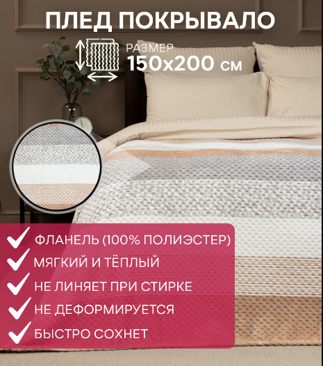 Плед микрофайбер, 200х220, "Ромбики" набивной, "Полоса", фланель, цв. бежевый,TF FNJPs BE