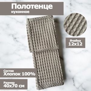Полотенце кухонное "Бохо" вафельное , размер 40х70см, цвет стоун, 100% хлопок,  Вологда